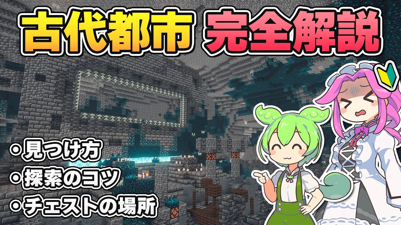 古代都市 完全攻略ガイド！見つけ方、探索のコツ、チェストの場所、隠し部屋などを初心者向けに解説【マイクラ／マインクラフト／Java版】