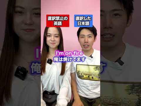 【ゲスト回】直訳禁止の英語 vs 直訳した日本語