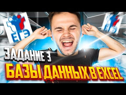 Базы данных в EXCEL! Задание №3 | Летняя школа | Артём FLASH | ЕГЭ информатика