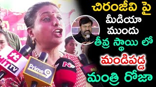 చిరంజీవి పై మీడియా ముందు తీవ్ర స్థాయి లో మండిపడ్డ మంత్రి రోజా | Minister Fire On Chiranjeevi | Live