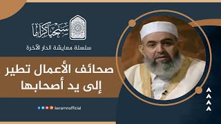 صورة ‎⁨ 🟠 صحائف الأعمال تطير إلى يد أصحابها | معايشة الدار الآخرة 28 | حازم صلاح أبوإسماعيل