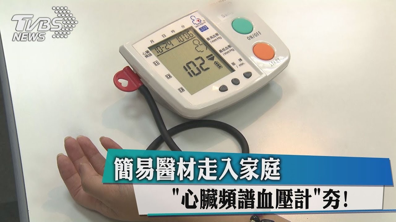 簡易醫材走入家庭 心臟頻譜血壓計夯!