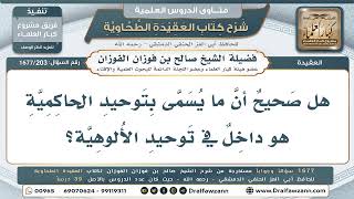 203- هل توحيد الحاكمية قسم رابع من التوحيد أم داخل في الألوهية والربوبية؟ - صالح الفوزان