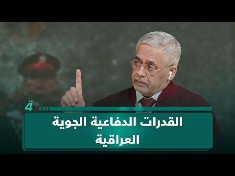 هل لدى الجيش العراقي قدرات دفاعية جوية؟.. الخبير الأمني عبدالكريم خلف يوضح في (تفاصيل الرابعة) 