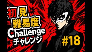 【ペルソナ5R】初見難易度Challengeチャレンジ#18