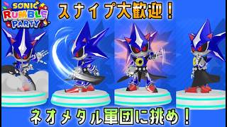 [スナイプ歓迎！]ソニックランブルパーティ　ネオメタル軍団でスクワッド周回！#1