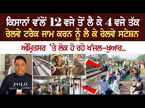 ਕਿਸਾਨਾਂ ਵੱਲੋਂ 12 ਵਜੇ ਤੋਂ ਲੈ ਕੇ 4 ਵਜੇ ਤੱਕ ਰੇਲਵੇ ਟਰੈਕ ਜਾਮ ਕਰਨ ਨੂੰ ਲੈ ਕੇ ਰੇਲਵੇ ਸਟੇਸ਼ਨ ਅੰਮ੍ਰਿਤਸਰ ’ਤੇ ਲੋਕ