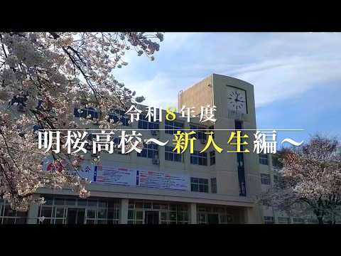 明桜高校　令和8年度 入学式