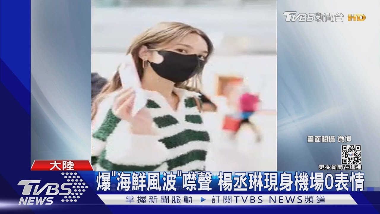 爆「海鮮風波」噤聲 楊丞琳首現身!外界疑遭官方操作