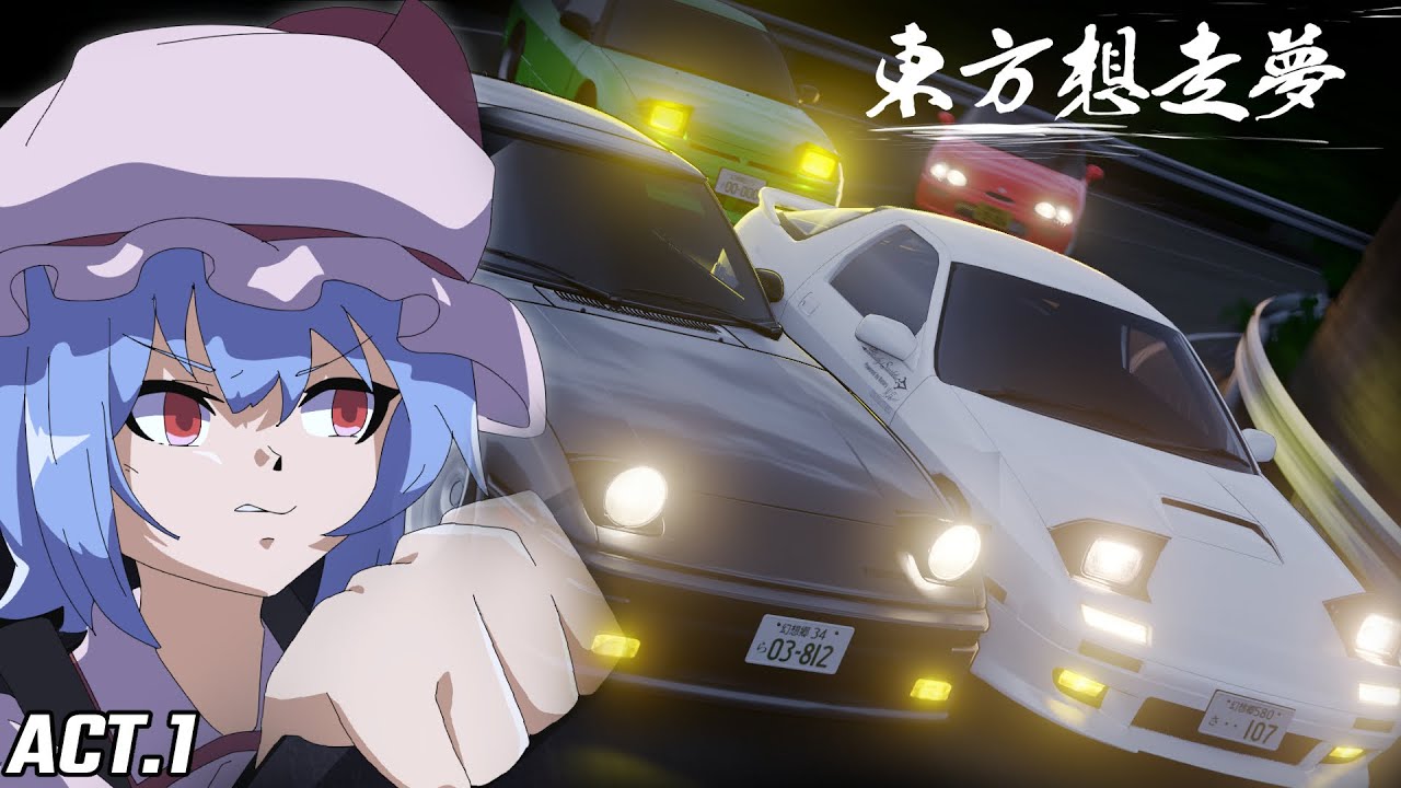 【自主作成アニメ】東方想走夢  ACT 1「幻想の走り屋伝説」【東方3D】【東方Project】