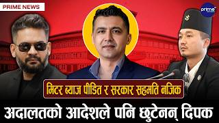 धरौटीको आदेशमा पनि किन छुटेनन् दिपक ?, मिटर ब्याज पीडित र सरकार सहमति नजिक