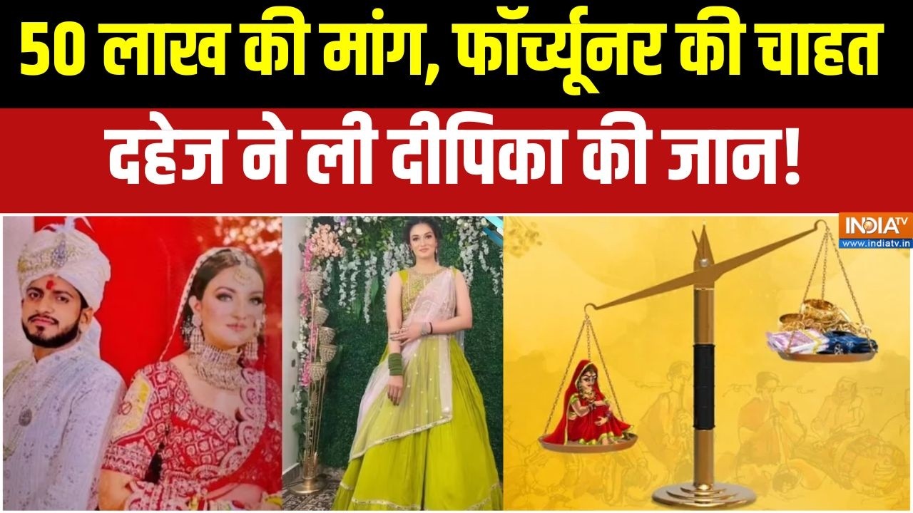 Deepika Nagar Dowry Case: 50 लाख की मांग, Fortuner की चाहत, दहेज ने ले ली दीपिक?