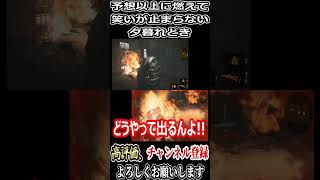【バイオハザードre2】夕暮れどきに火だるまにされるじゅん【ゲーム実況】#切り抜き #バイオハザード #shorts