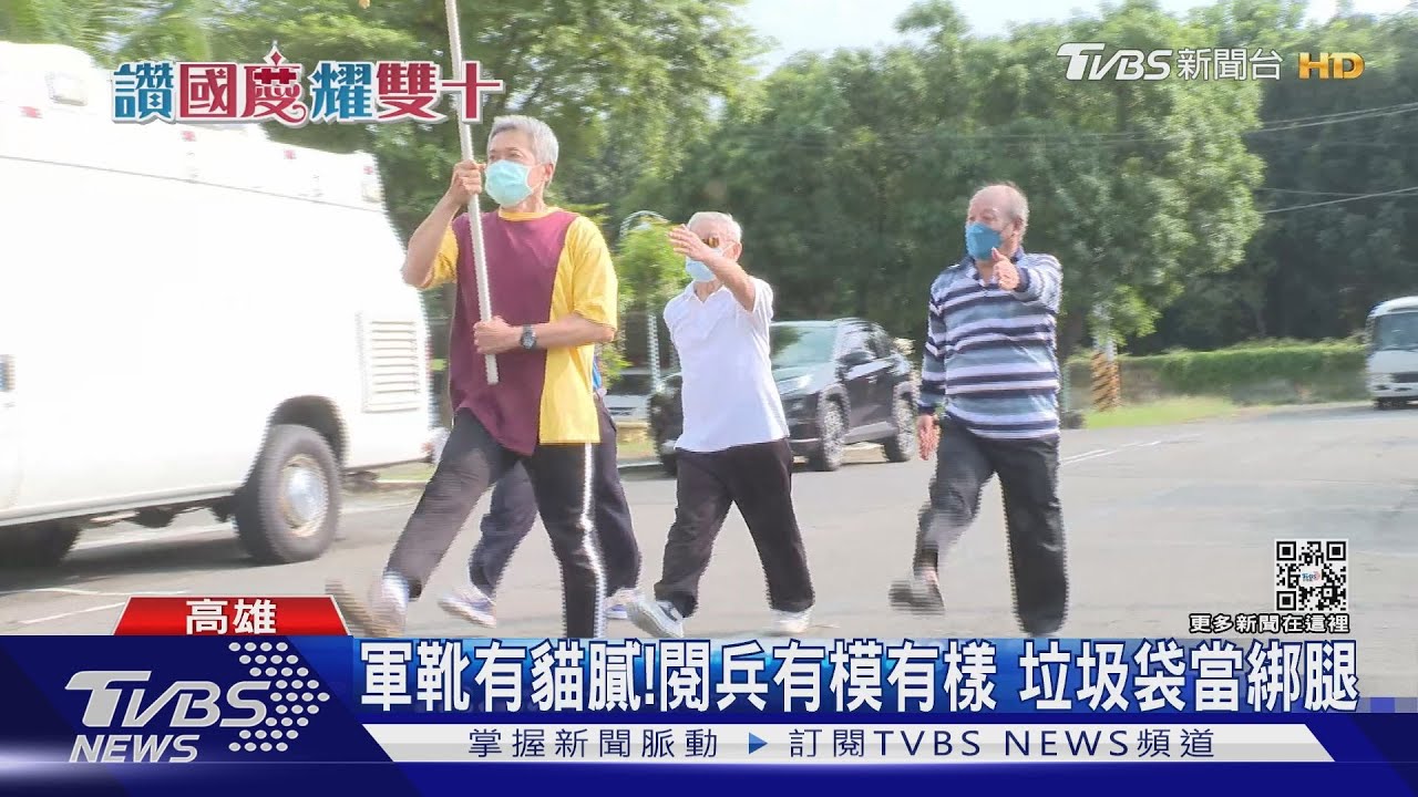 寶刀未老！榮民伯伯閱兵有FU超嗨　91歲還能踢正步