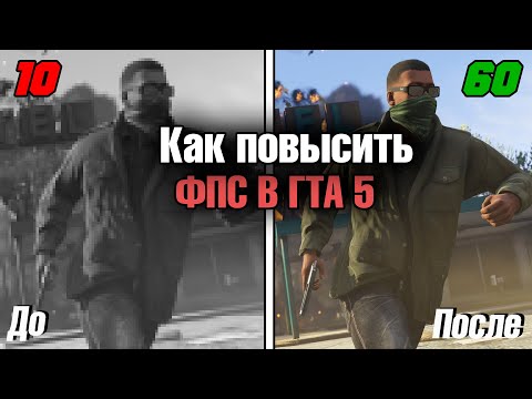 🔥 Как повысить ФПС в ГТА5 ?? 🔧 Как убарть ЛАГИ и ФРИЗЫ в ГТА 5 на слабом ПК ?!! 🔥