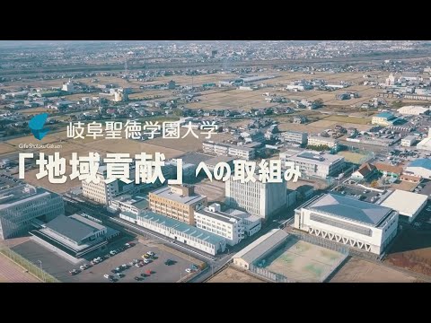 地域とともに｜「地域連携」への取組み｜岐阜聖徳学園大学