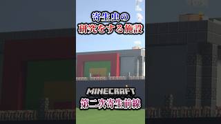 【マイクラ】寄生虫研究所を建築した！「第二次寄生前線大戦物語：本戦編」【ゆっくり実況マルチ】  #shorts