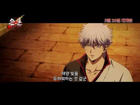 [신극장판 은혼: 요시와라 대염상] 메인 예고편 예고편