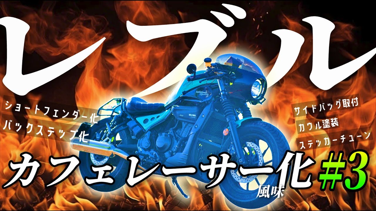 【バックステップにショートフェンダー】レブルをカフェレーサー風味にカスタムするぞ！ #3【新しいサイドバッグ取付とカウル塗装にカッティングステッカーDIY】