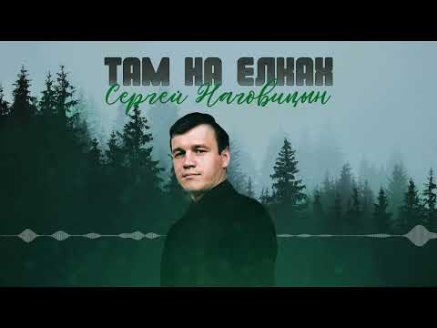 Сергей Наговицын - Там на ёлках (Официальный канал на YouTube)
