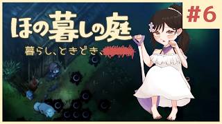 #6【ほの暮しの庭】新作ほのぼのゲーム🌻ただし掟を破ると＿＿＿＿××××。※ネタバレあり【白雪巴/にじさんじ】