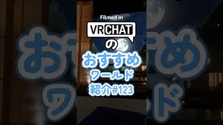VRChatのおすすめワールド紹介#123 #vrchat