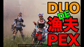 【APEX】DUOって漁夫するゲームですよね？【PS4】