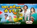 प्यार करी कुनी से डरी 🥹ADIWASI BEWAFA SONG SINGER RAHUL MAVI NE