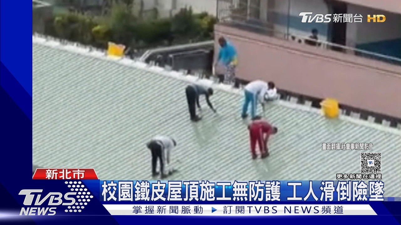 影音／玩命施工！新北某國中屋頂工程　工人沒防墜設備「滑倒」全被拍