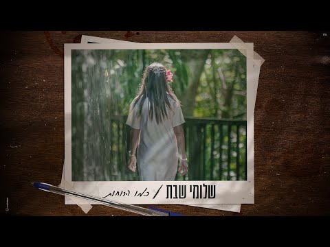 שלומי שבת – כמו הרוחות
