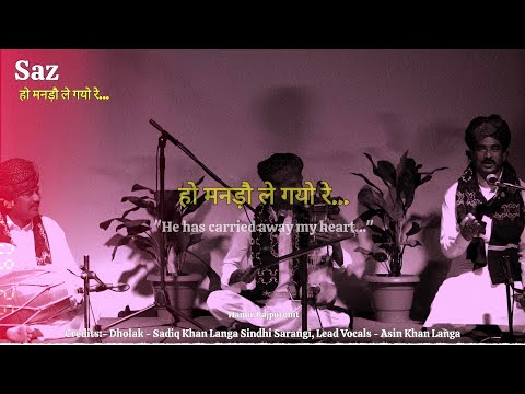 "हो मनड़ौ ले गयो रे "ढ़ोलो ले गयो रे | Mando Le Gayo Re Dholo Le Gayo Re | Lyrics With Meaning