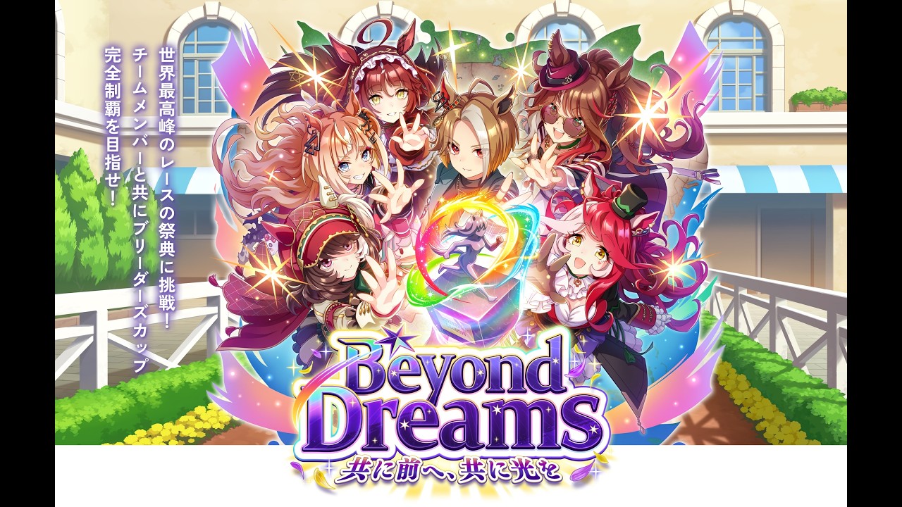 久しぶりにウマ娘。Beyond Dreams 共に前へ、共に光を｜ウマ娘 プリティーダービー