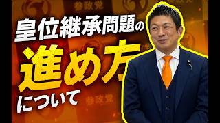 皇位継承問題の進め方について