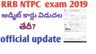 RRB NTPC admit card release date update in telugu