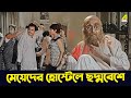 মেয়েদের হোস্টেলে ছদ্মবেশে Soumitra Chatterjee Aparn