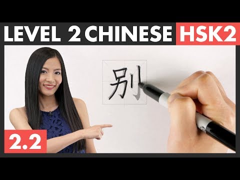 Learn Chinese Characters, Word Formation & HSK Vocabulary | HSK 2 Course - Character Writing 2.2