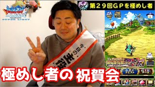 【DQMSL】極めし者の100傑祝賀会