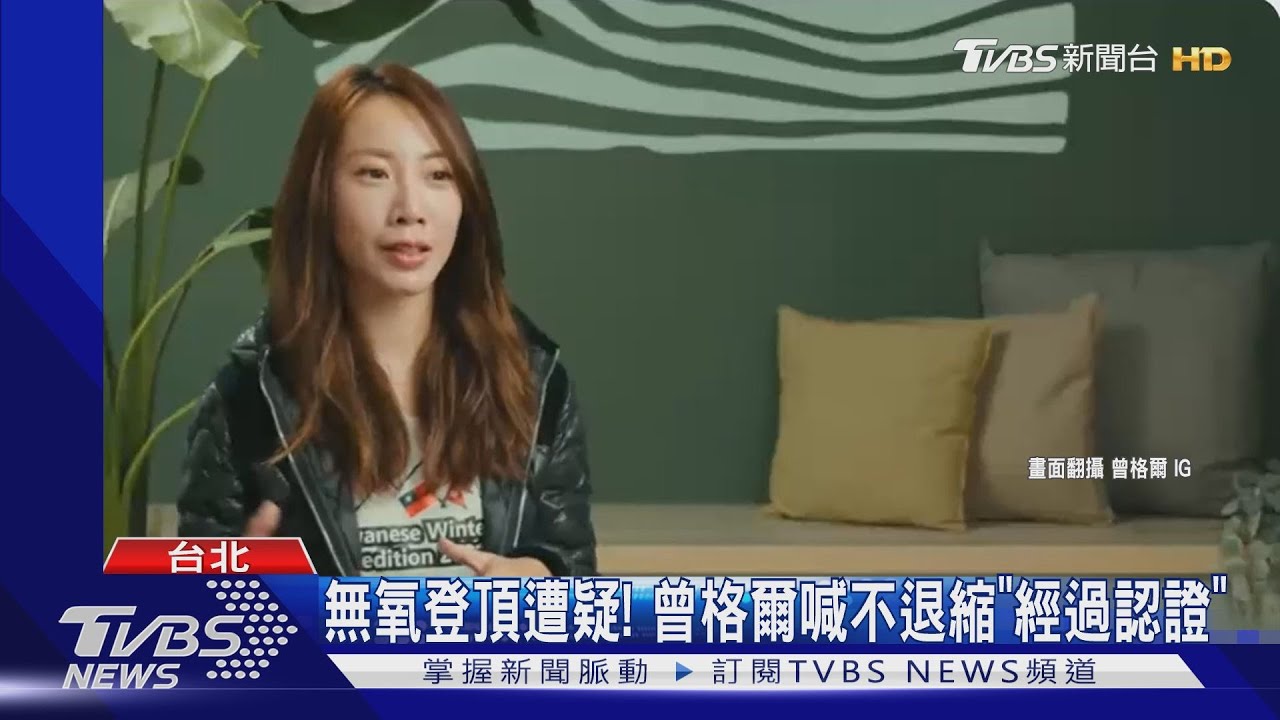 曾格爾爆不倫、紀錄造假！遭凍結贊助　郁方還原捐款始末