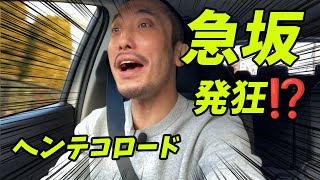 ヘンテコロード！！急勾配の坂道で大発狂！？【みせたがりTV94】