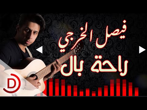 راحة بال فيصل الخرجي