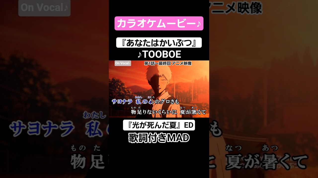 【On Vocal】歌詞付きMAD『あなたはかいぶつ』#光が死んだ夏 #MAD #カラオケ #ニコカラ #shorts
