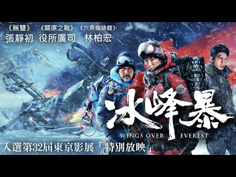 《冰峰暴》Wings Over Everest-正式預告