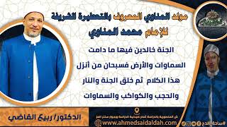 6-الدكتور – ربيع القاضي (مولد المناوي) تعلق إرادة الله بتكوين الكائنات وبدأها بالنور المحمدي
