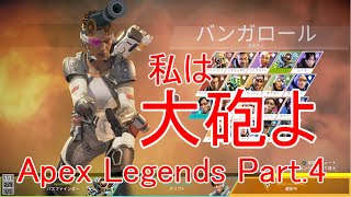 煙まく大砲おばちゃん見参【Apex Legends Part 4 】
