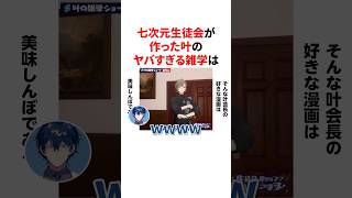 七次元生徒会が作った叶のヤバすぎる雑学