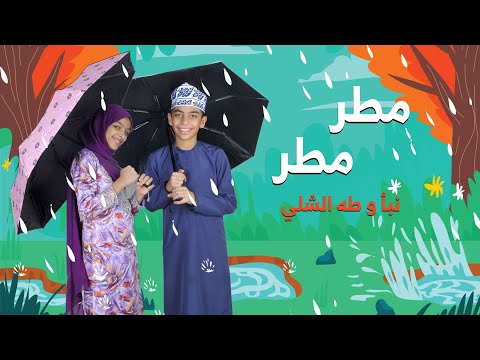 مطر مطر مطر 🌧 بالنعمة انهمر | أنشودة أطفال جميلة | أداء نبأ الشلي | قناة مرح الطفولة - انشودة المطر