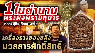 พระผงพรายกุมาร พิมพ์เล็ก เนื้อกระยาสารท หลวงปู่ทิม I หยิบกล้องส่องพระกับโทน บางแค 23/12/62 พระผงพรายกุมาร พิมพ์เล็ก เนื้อกระยาสารท หลวงปู่ทิม I หยิบกล้องส่องพระกับโทน บางแค 23/12/62