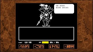 【お喋りプレイ】舌足らずの「Undertale：Gルート」 part5