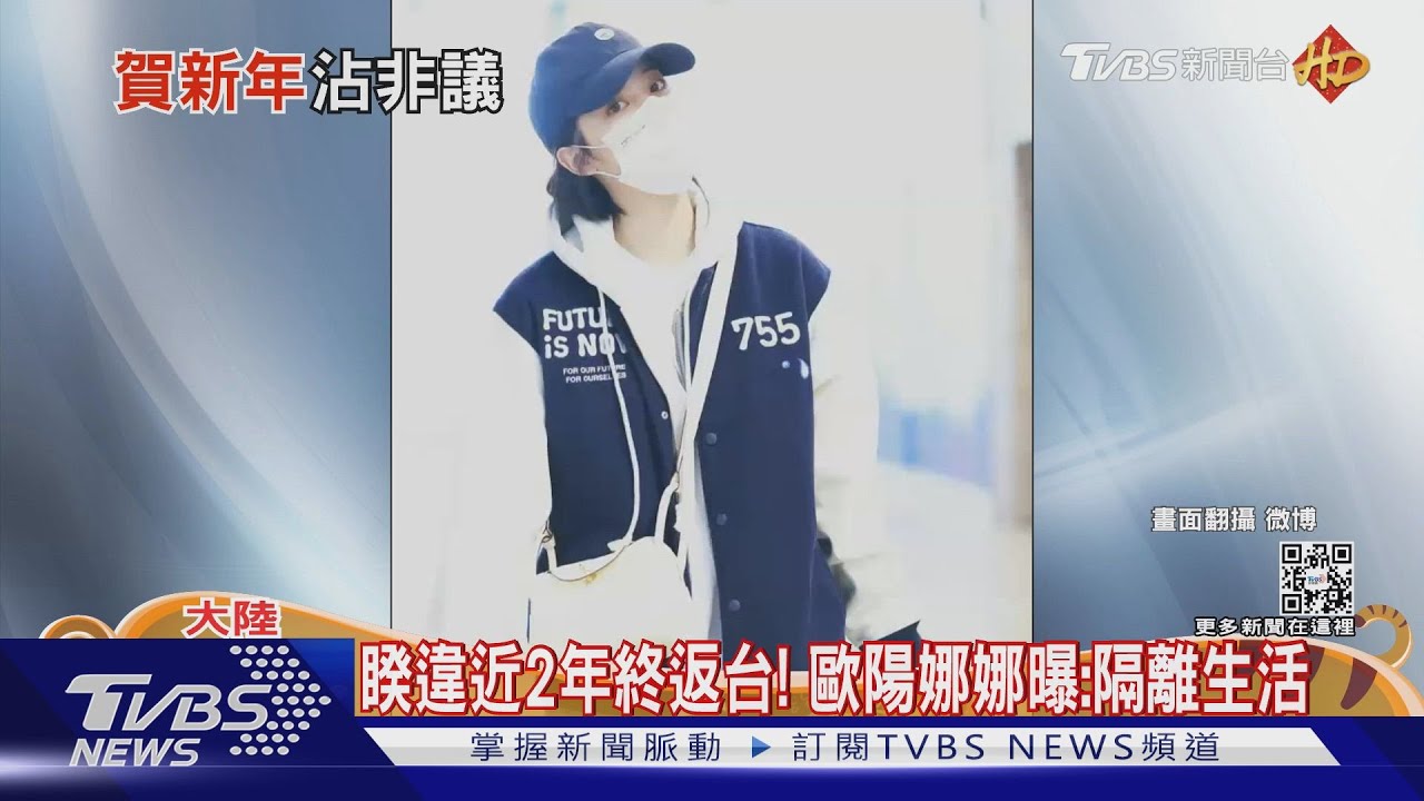 歐陽娜娜返台「過年隔離中」老蕭登春晚：台人要回家鄉看看