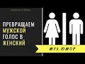 Превращаем мужской голос в женский. Male to female vocal transformation ...